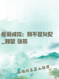 惹爱成欢：我不是女配